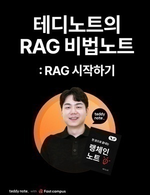01. RAG 프로세스 이해하기(시작단계) - 테디노트의 RAG 비법노트 : RAG 시작하기